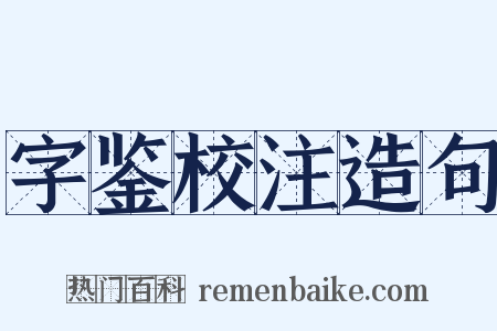 字鉴校注造句是什么意思的图片